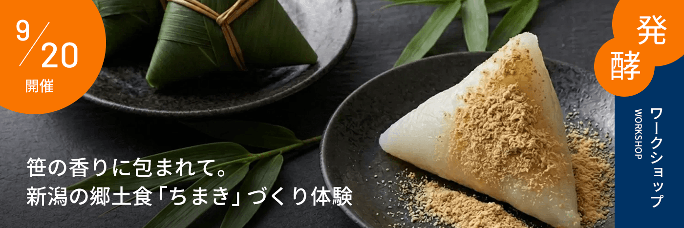 発酵ワークショップ笹の香りに包まれて。新潟の郷土食「ちまき」づくり体験