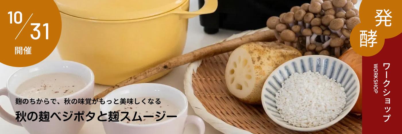 発酵ワークショップ 麹のちからで、秋の味覚がもっと美味しくなる～秋の麹ベジポタと麹スムージー～