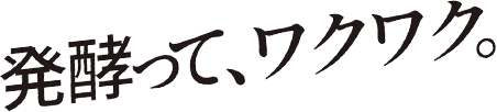 発酵って、ワクワク。