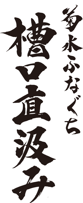 菊水ふなぐち槽口直汲み