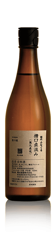 菊水ふなぐち 槽口直汲み
