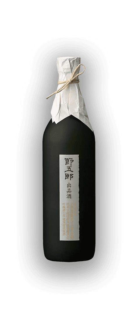 節五郎出品酒