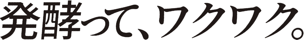 発酵って、ワクワク。