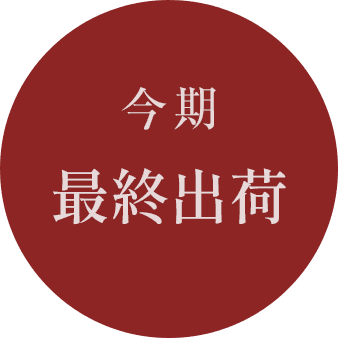 最終出荷