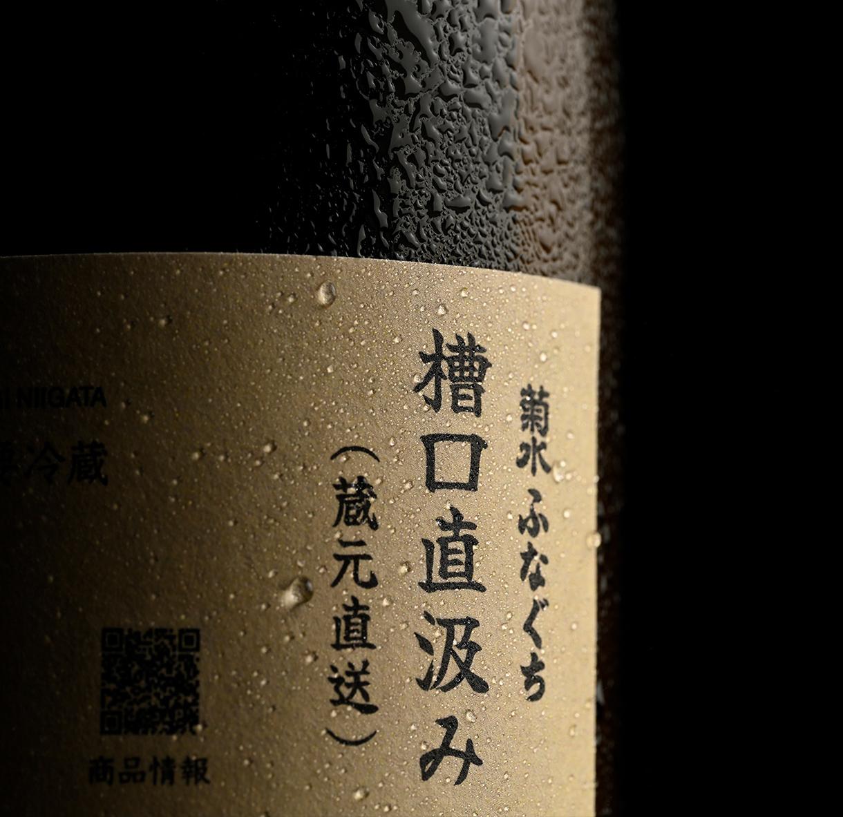 菊水ふなぐち槽口直汲み | KIKUSUI蔵GARDEN かもすでみたす