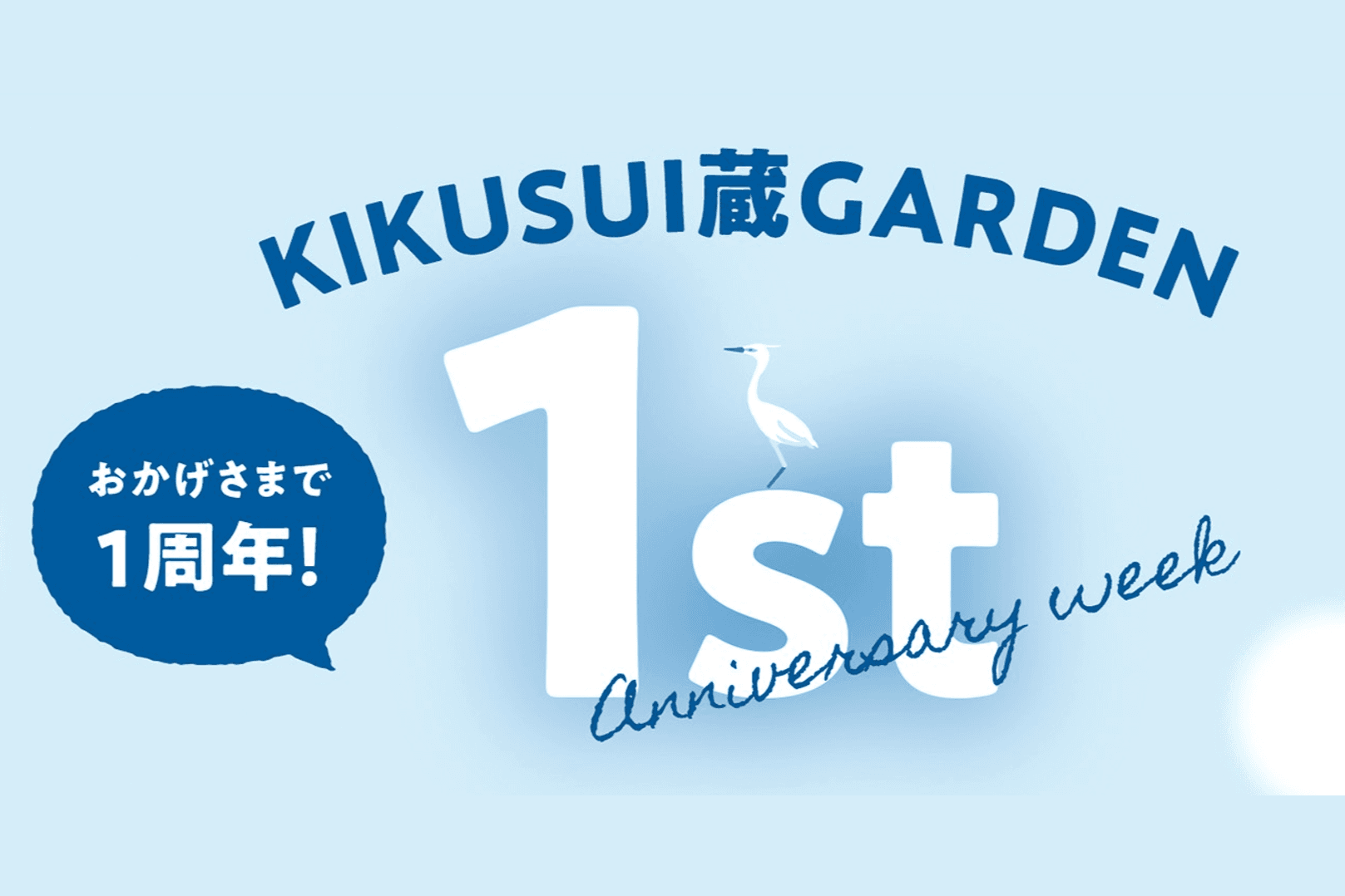4/29~KIKUSUI蔵GARDEN周年イベントを開催します