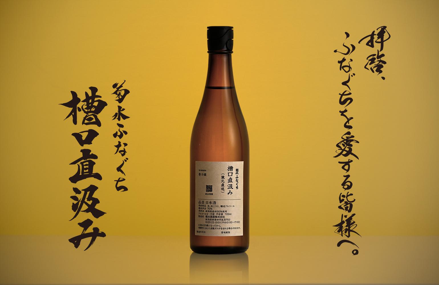 【予約開始】今期最終出荷『菊水ふなぐち 槽口直汲み』6/16出荷分