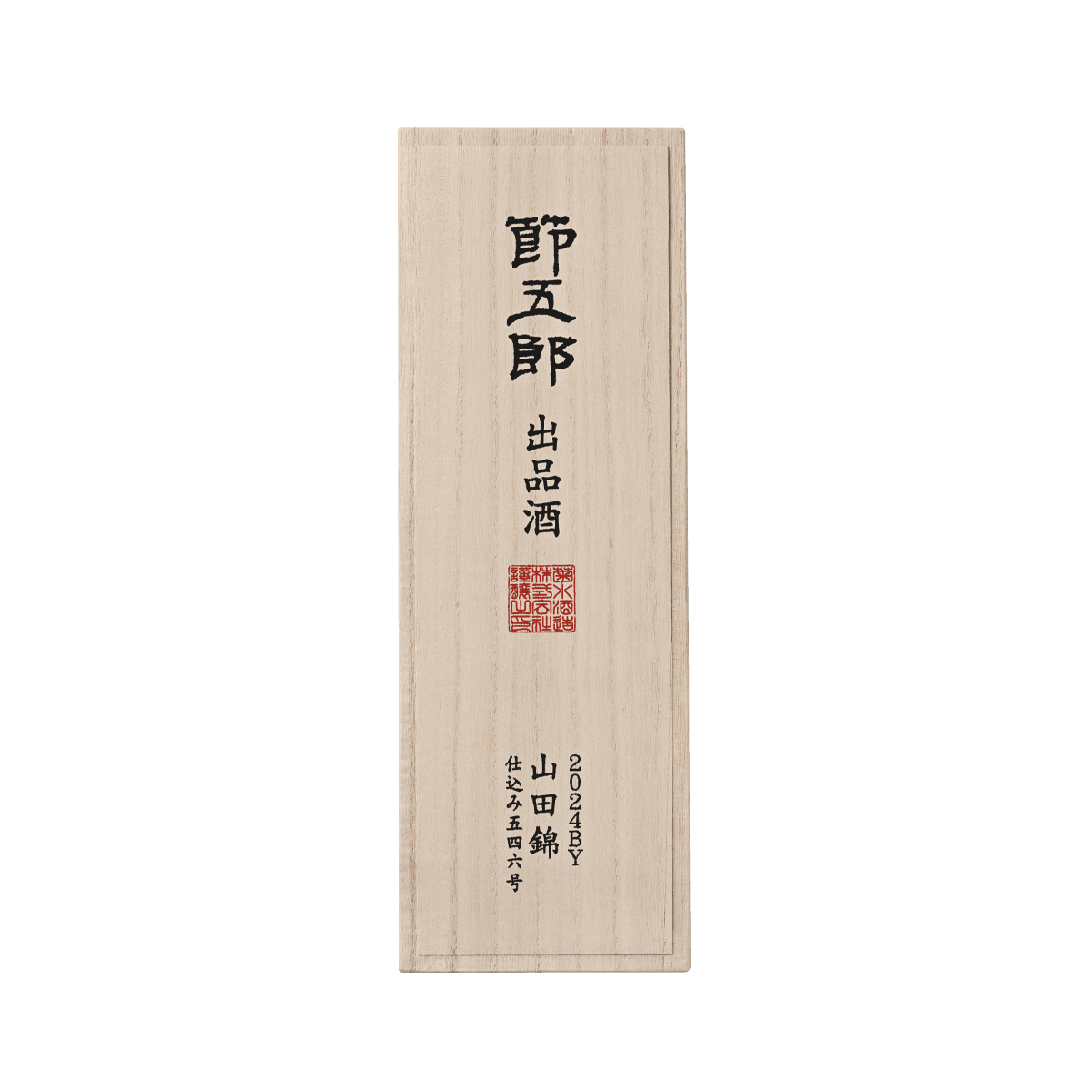 節五郎出品酒 2024BY 山田錦 | KIKUSUI蔵GARDEN かもすでみたす 節五郎出品酒 2024BY 山田錦 | KIKUSUI蔵GARDEN かもすでみたす