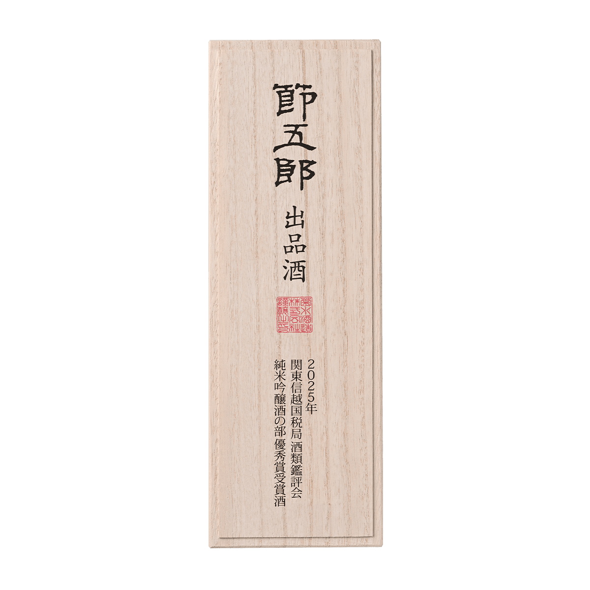 節五郎出品酒 2025年 関東信越国税局酒類鑑評会 純米吟醸酒の部 優秀賞 節五郎出品酒 2025年 関東信越国税局酒類鑑評会 純米吟醸酒の部 優秀賞