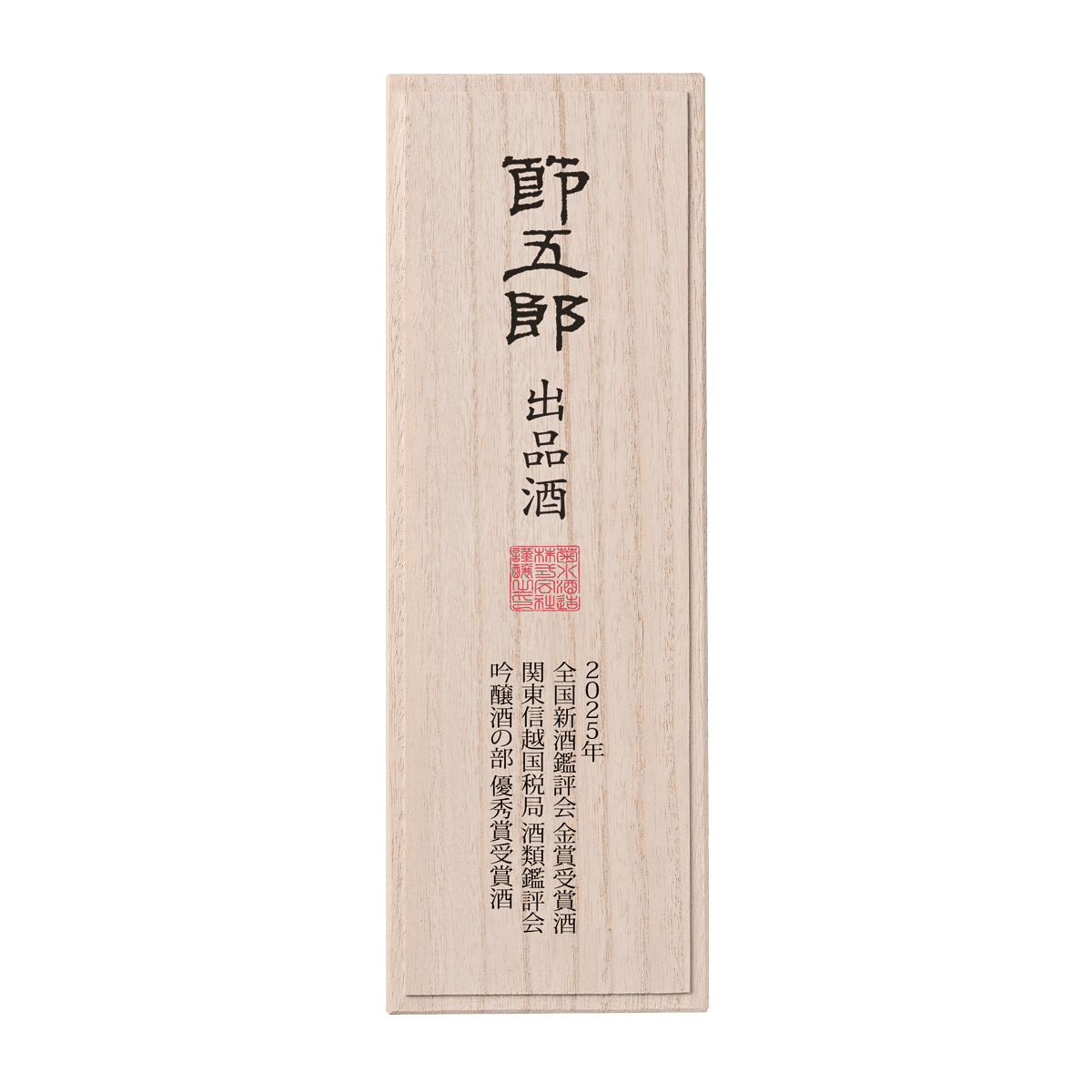 節五郎出品酒 2025年 全国新酒鑑評会 金賞受賞酒 関東信越国税局酒類鑑 節五郎出品酒 2025年 全国新酒鑑評会 金賞受賞酒 関東信越国税局酒類鑑