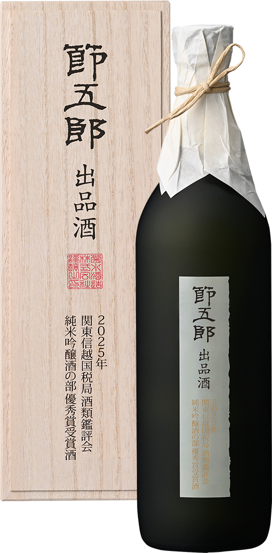 節五郎出品酒 | 菊水 かもすでみたす