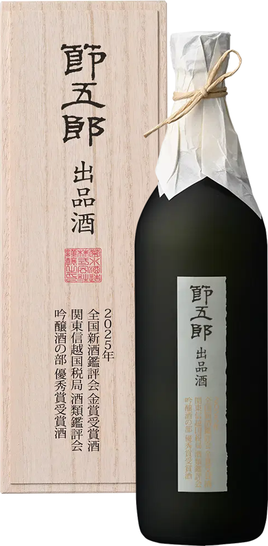 節五郎出品酒 | 菊水 かもすでみたす