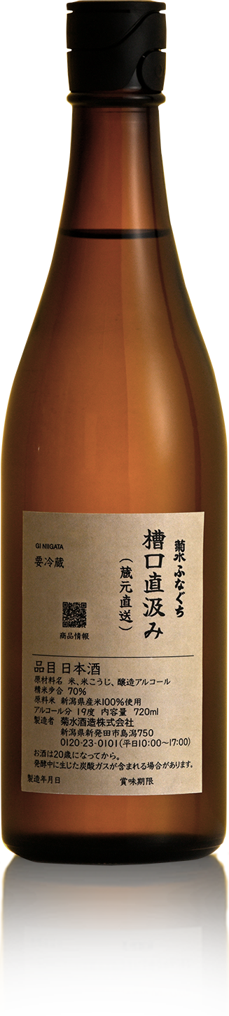 菊水ふなぐち槽口直汲み | 菊水 かもすでみたす