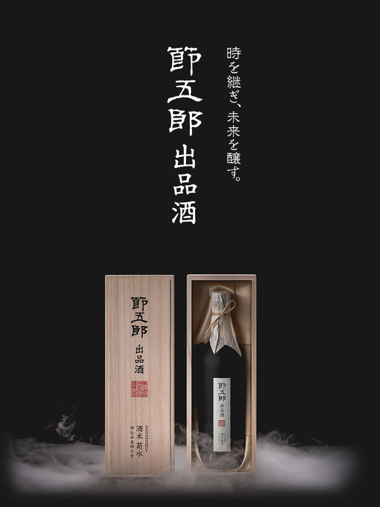 節五郎出品酒 | 菊水 かもすでみたす